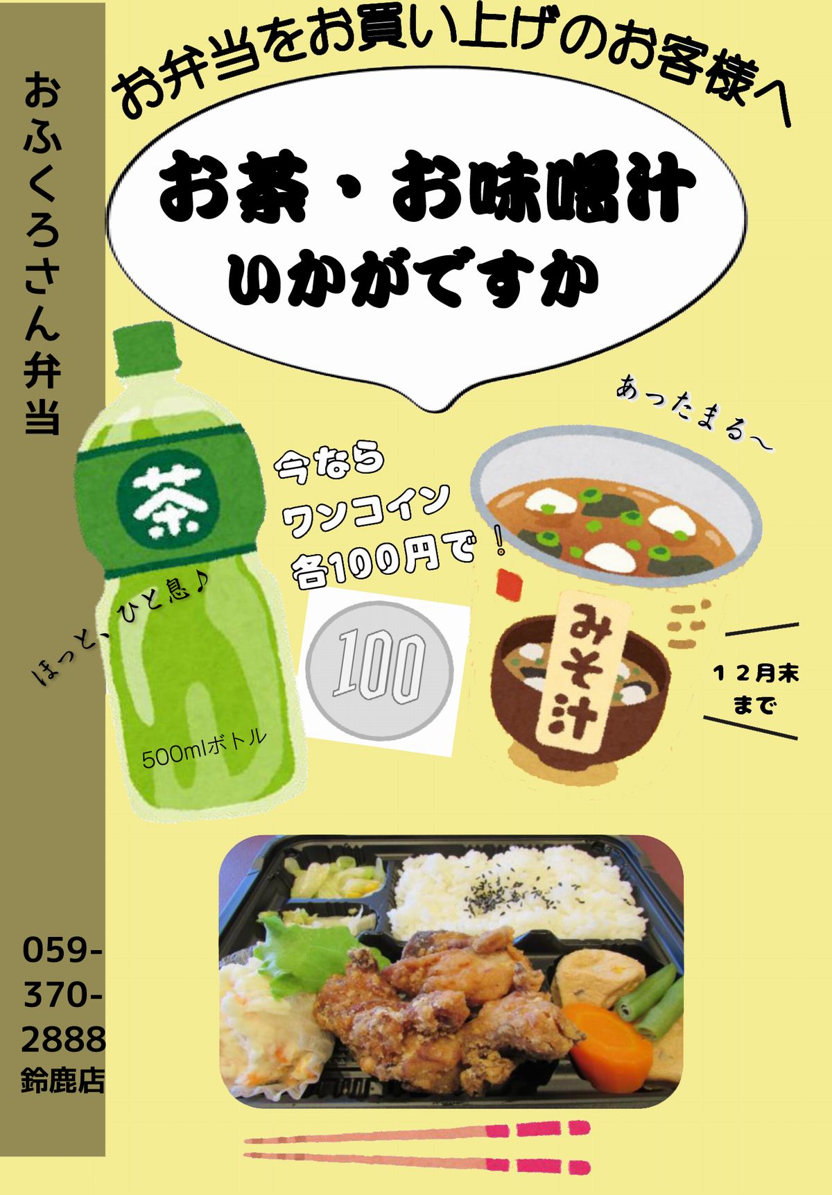 お茶・味噌汁100円.jpg
