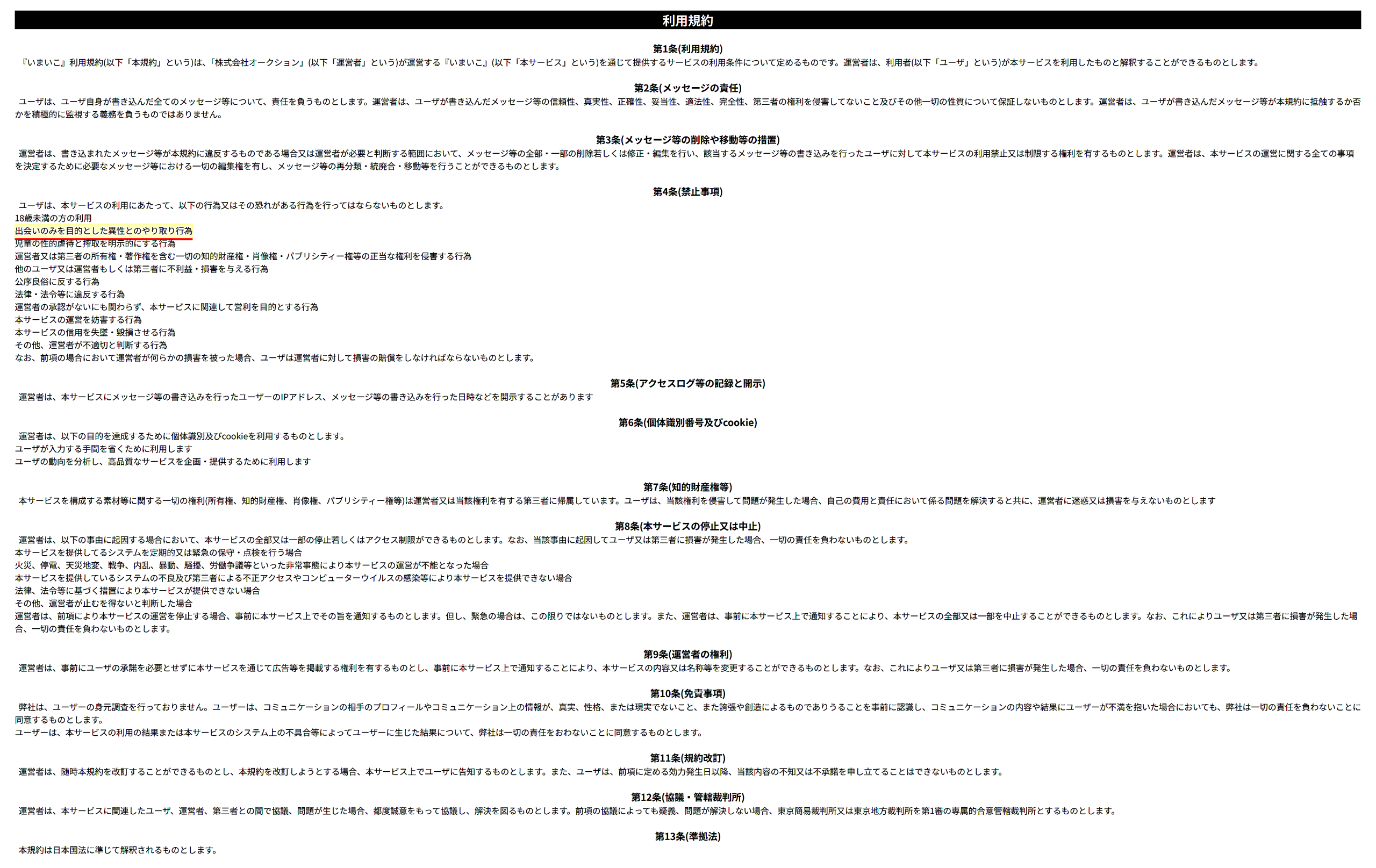 出会い目的の否定の利用規約
