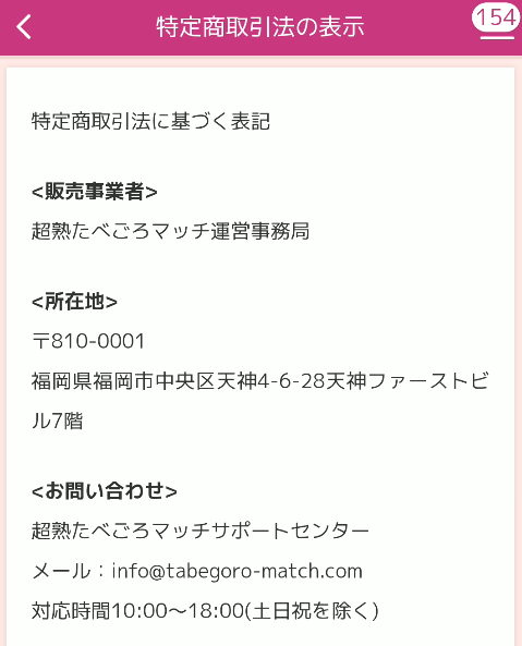 超熟たべごろマッチング-特商の表記