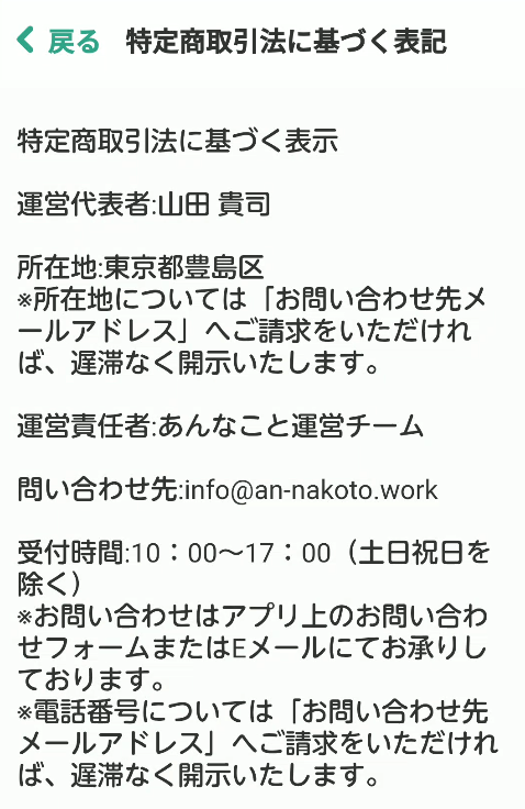 あんなこと-特商法の表記