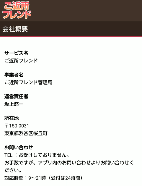 ご近所フレンド-特商法