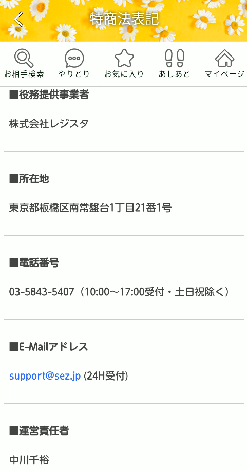 SEASONS(シーズンズ)-特商法表記