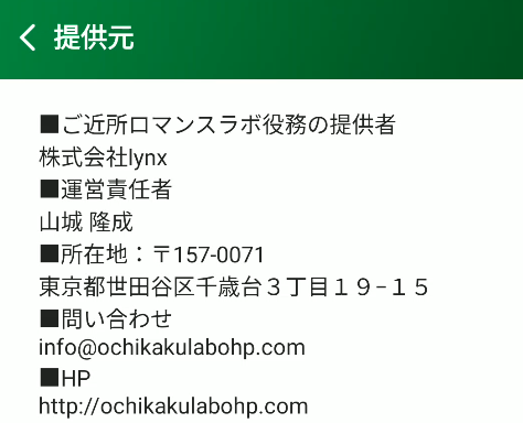 ご近所ロマンスラボ-特商法