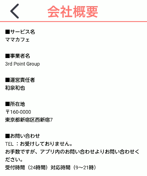 ママカフェ-特商法表記