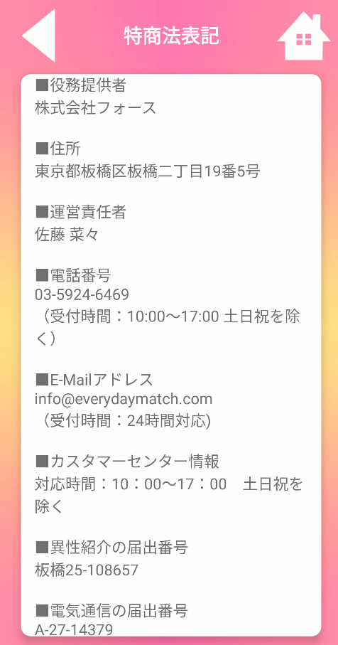 ファーストデート-特商法の表記