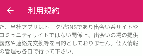 出会い目的の利用を規約で禁止