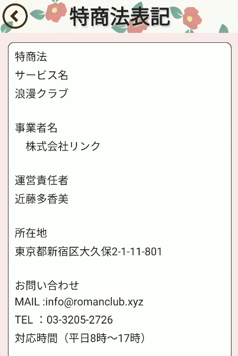 浪漫クラブ-特商法
