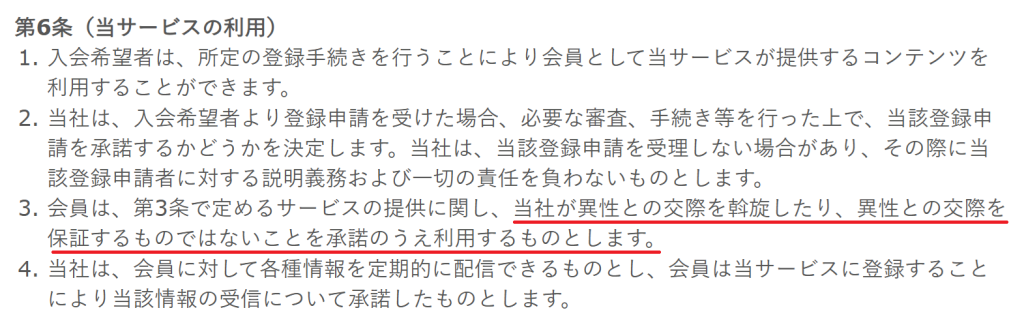異性との交際を斡旋したり、異性との交際を保証するものではない