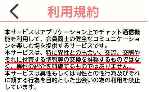 出会い目的の利用を規約で否定