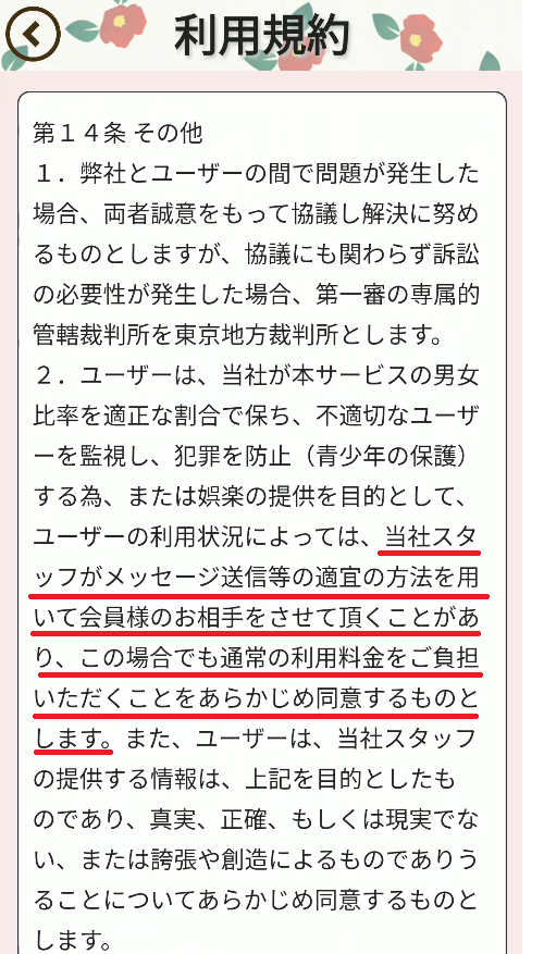 サクラ・スタッフを認める記載